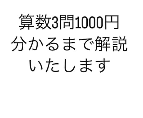小学校算数/中学受験算数を理解できるまで解説します プロ算数講師が見やすく丁寧に解説いたします。 イメージ1