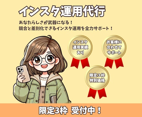 限定1枠！インスタ運用代行をします 【集客に効果的な運用をおまかせください】 イメージ1