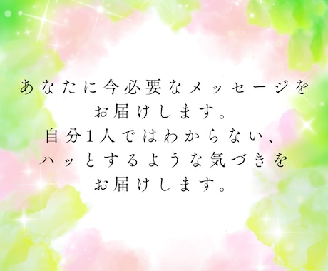 あなたに今必要なメッセージを届けます 自分1人ではわからない、気づきをお届けします イメージ1