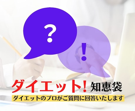 ダイエットのお悩み相談☆僕があなたの支えになります 現役ダイエットカウンセラーが3日間お悩みをお伺いいたします。 イメージ1