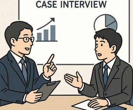 元MBB採用責任者がケース面接のコツをお教えします 採用責任者・マネージャーの視点を織り込んでサポートいたします イメージ1