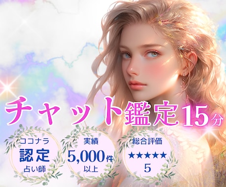 恋愛❤️気になる彼✨チャット鑑定15分致します リアルタイムのやり取りで占い放題⭕️認定占い師が鑑定！ イメージ1
