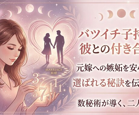 数秘術でバツイチ子持ちの彼との付き合い方を教えます 元奥さんへの嫉妬を安心に変え、彼に選ばれる秘訣を伝授します イメージ1