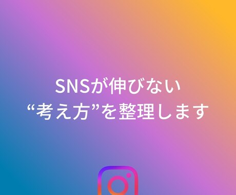 60分SNSの方向性を一緒に言語化します 方向性・投稿アイデア・強みを言語化します イメージ1