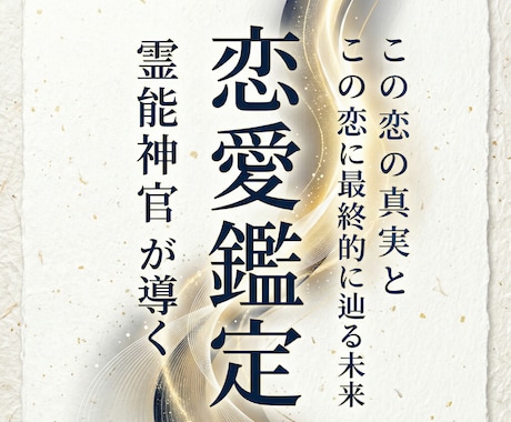 恋愛鑑定｜この恋の真実と最終的に辿る未来を視ます 【占いの終着駅】復縁・片思い・複雑恋愛…恋の答えは、ここに イメージ1