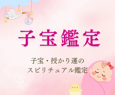 子宝鑑定｜授かり運、時期を占います プレッシャーに悩んでいるあなたへ｜心が軽くなる鑑定をお届け イメージ1