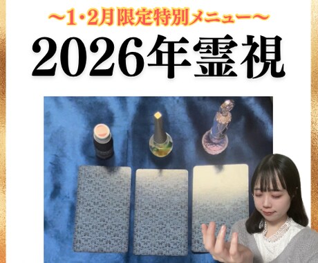 期間限定★霊感タロットで2026年の運命を占います 来年が不安なあなたに...視えたものそのままお伝えします！ イメージ1