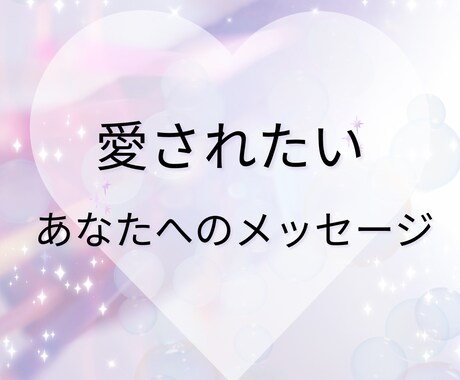恋愛☆彼の本音・気持ちを霊感×高次元で視ます 連絡がこない・音信不通・彼の気持ち・彼の本音・二人の未来 イメージ1