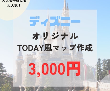 ディズニーのTODAY風マップを作成します 年パス10年以上所持していたDヲタのTODAY風マップ作成 イメージ1