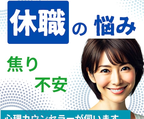 不安や焦り、罪悪感。休職中の心の悩みを伺います 先の不安や、会社への申し訳なさ。苦しい思いが休まるサポート。 イメージ1