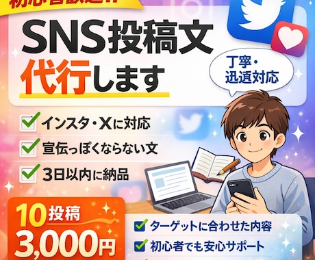 初心者歓迎｜インスタ・Xの投稿文を代行ます 初心者歓迎｜インスタ・Xの投稿文を代行します【丁寧・即対応】 イメージ1