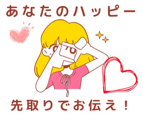 2025年に起こるハッピーな出来事を2つみます 1年以内に起こるうれしいイベントを先取りしてお届け！ イメージ1