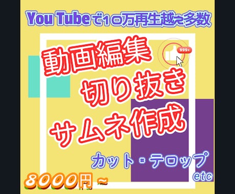 You Tube等　動画編集/サムネ/切り抜きます You Tubeで10万再生越えの動画多数の実績あり！ イメージ1