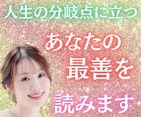 人生の“分岐点”に立つあなたの最善を読みます もう悩まなくていい。カードが“今、進むべき道”を示します イメージ1