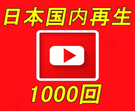 YouTube国内再生＋1,000回を宣伝します ☆日本国内再生拡散☆国内視聴者向け☆ イメージ1