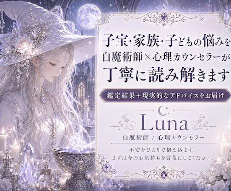 子宝・家族の見えない滞りを丁寧に読み解きます 子宝・妊活・夫婦・親子のお悩みに寄り添う白魔術鑑定 イメージ1