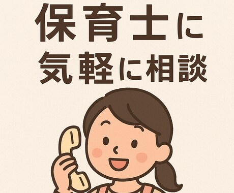 育児の不安、悩みなど現役保育士がお伺いします 「ママの心が軽くなる子育て相談｜現役保育士が丁寧にサポート」 イメージ1
