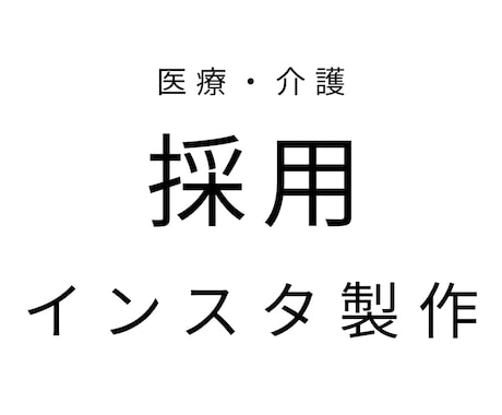 医療介護の採用インスタ制作します 医療介護事業所向け｜Instagram投稿をCanvaで制作 イメージ1