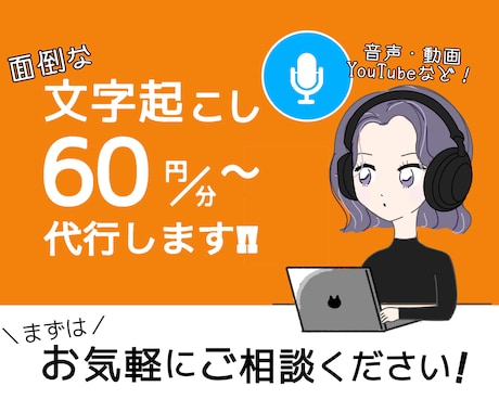 音声や動画の文字起こし承ります 1分60円〜即日納品対応OK！お気軽にご相談ください！ イメージ1