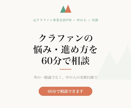 クラウドファンディングの悩みを60分で聞きます 元・購入型クラファンの中の人（PM）が実務目線で イメージ1