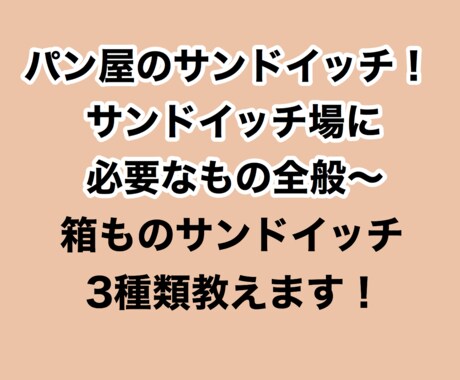 サンドイッチ場に必要なもの〜箱ものサンド3教えます すぐにサンドイッチを作って売れる！必要なもの＋サンド3種 イメージ1