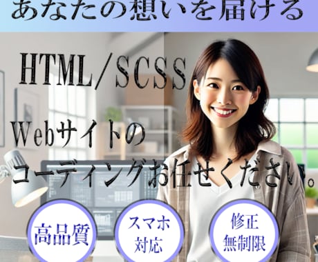 高品質コーディング！デザインを忠実に再現します デザイン通りに！レスポンシブも対応可能です。 イメージ1