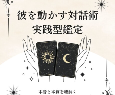 本格鑑定◆占いを現実に｜彼の本音を読み解きます 彼を動かす対話術。本音と本質を紐解く実践型鑑定 イメージ1