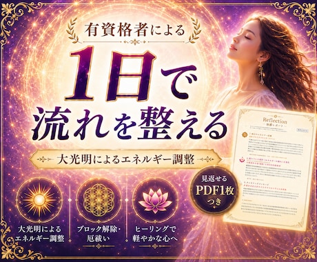 波動修正で流れを整え、本来の状態へ戻します 大光明によるエネルギー調整、ブロック解除、厄祓い、ヒーリング イメージ1