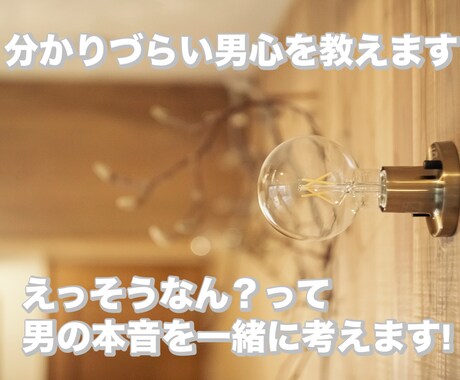 優しく話を聞いて男心をしっかりと説明します 恋愛で悩んでる方!男心についてアドバイスします٩(•ᴗ• ٩ イメージ1