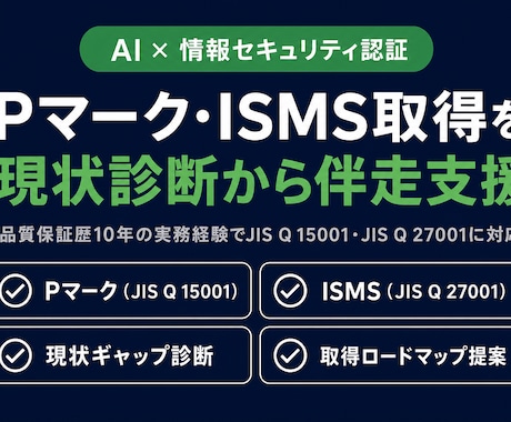 Pマーク・ISMS取得の現状診断をします 取る前に、今の立ち位置を診断します イメージ1