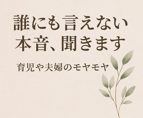 誰にも言えない本音、聞きます 夫婦間のスキンシップや、旦那への不満などなどたくさん聞きます イメージ1