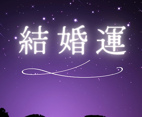 結婚の時期・お相手の特徴・運命の流れを霊視します 高次元の光が照らす、愛の約束と人生が劇的に変わる結婚の転機 イメージ1
