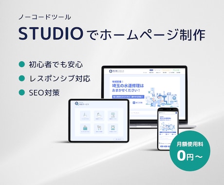 ノーコードツールStudio使用｜HPを制作します 楽々更新で、初心者にも優しいWeb制作 イメージ1