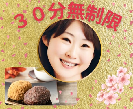 30分間やり放題♡モヤモヤ解消のお手伝いをします おはぎ♡とワンコインで気軽に楽しい時間を過ごしましょう♪ イメージ1