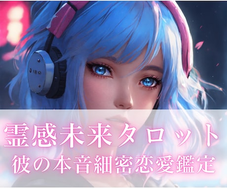 彼の“今”の気持ちをタロットでリアルに読み解きます 霊感タロットで彼の本音をリアルに映し出し、次の一歩へ導きます イメージ1