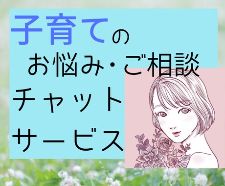 2日間♪トークルームで子育てのお悩みお聞きします 20歳と17歳を育てるママです！一緒に考えましょう！ イメージ1