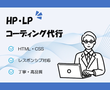 高品質HTML/CSSコーディング代行します 初めての外注でも安心｜わかりやすく丁寧に対応します イメージ1