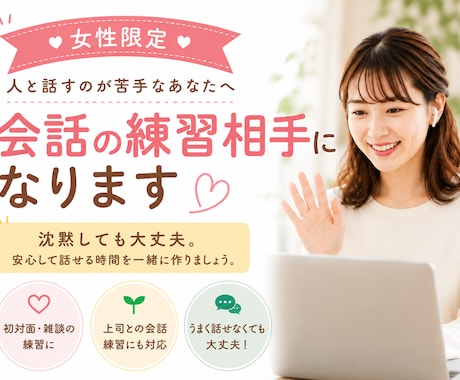女性限定｜人と話すのが苦手な方の練習相手になります 沈黙OK。初対面の人と話す練習をしませんか？ イメージ1