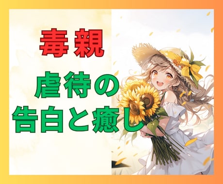 癒しへの第一歩★毒親から受けた虐待★本気で聞きます ただ話してみよう❤️毒親・暴力・罵倒・差別・支配からの解放へ イメージ1