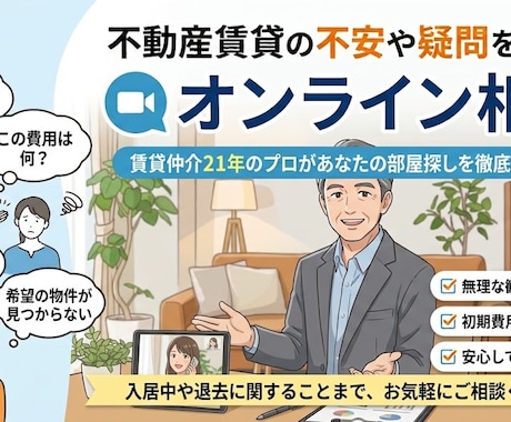 賃貸仲介21年のプロが様々なご相談に乗ります 見積もりのセカンドオピニオンや様々なお悩みを解決します イメージ1