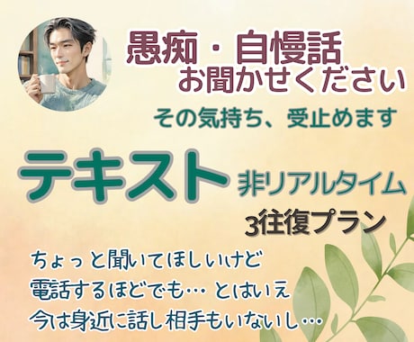 その愚痴その自慢、テキスト形式で優しく受けとめます 認めてほしい✨その思いに寄り添い、共感し・励まし・慰めます イメージ1