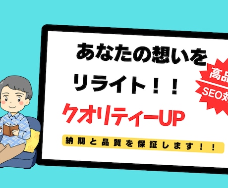 読みやすい文章へ丁寧に校正・リライトします 丁寧に加筆修正し、クオリティアップを実現します！ イメージ1