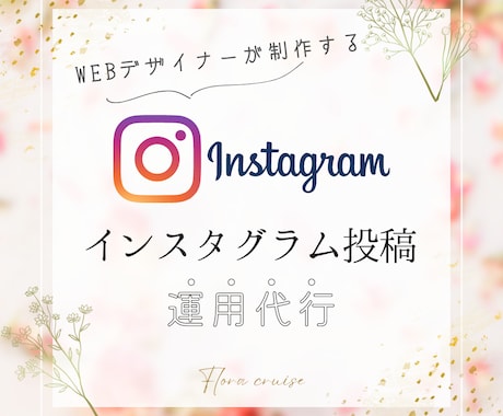 英語対応可[週2投稿]✧インスタ運用代行いたします 通常枠✧お店、サービス、商品の魅力をお伝えします！ イメージ1
