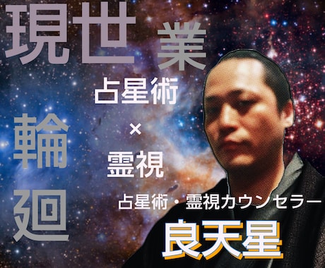 占星術×霊視にてお仕事について占いします 輪廻の法則に基づき現世での行いが未来を創ります。 イメージ1