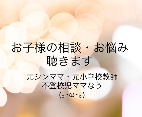 お子様の相談・お悩み聴きます 元シンママ・元小学校教師・現役不登校児ママ イメージ1