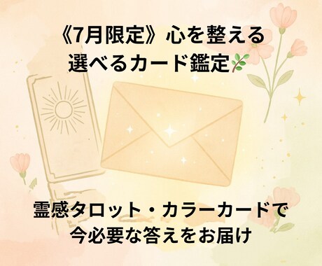選べる鑑定【7月限定】で心を整えます タロットorカラーカードで“今の心”に寄り添います イメージ2