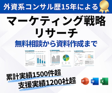 現役コンサルタントがマーケティング戦略を支援します 外資系コンサル歴15年：マーケティングのアドバイス・リサーチ イメージ1