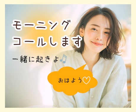予約制☀️モーニングコールで起きるお手伝いします 朝が弱い方や中々起きれないときに☀️一緒に起きるをサポート♡ イメージ1