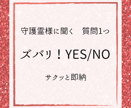 お気軽！守護霊様にズバリ！お聞きします 〜お悩み、迷い、YES or NO〜即納品です イメージ1