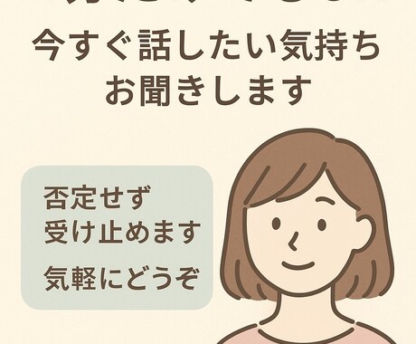 1分だけでもOK｜今すぐの気持ちお聞きします ため込む前に少しだけ吐き出しませんか イメージ1